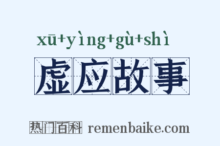 虚应故事是什么意思的图片
